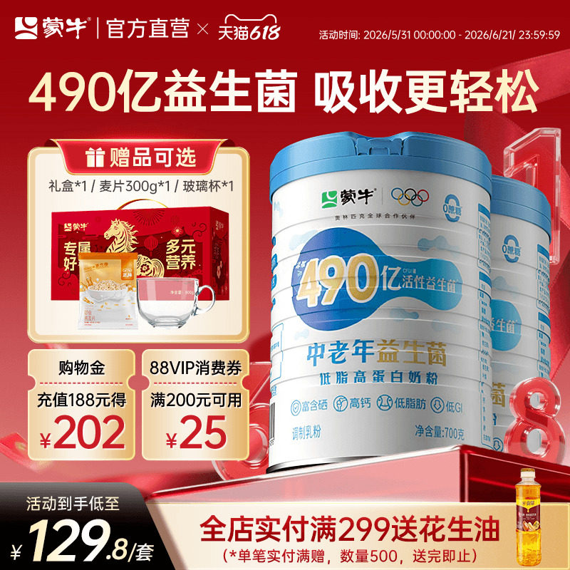蒙牛低脂益生菌高钙奶粉700g
