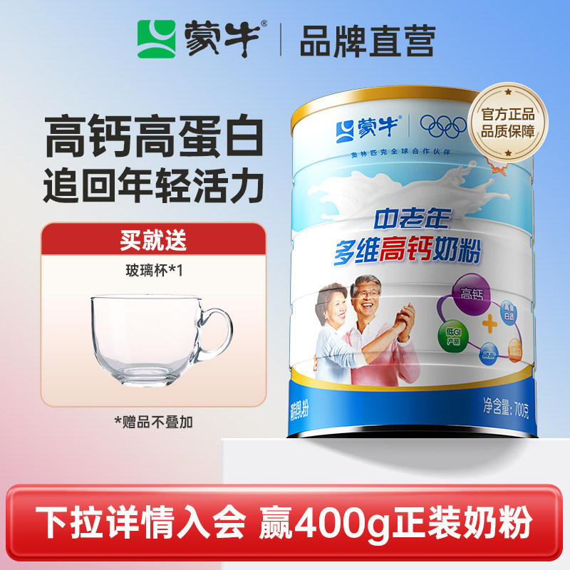 蒙牛乐享装中老年多维高钙高蛋白成人奶粉700g送长辈营养早餐冲饮