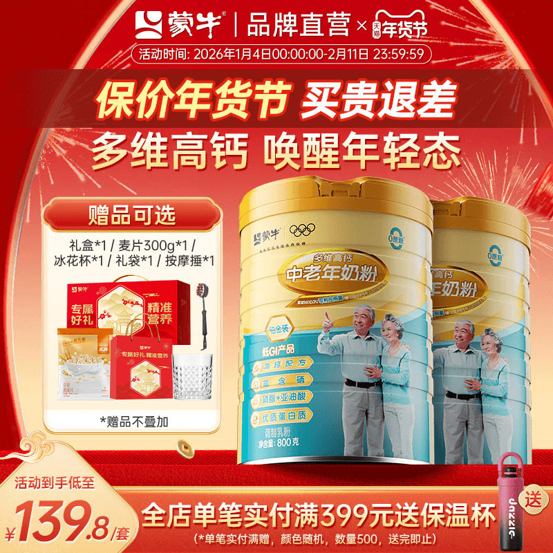 蒙牛铂金装中老年人高钙奶粉800g*2罐 多维营养牛奶粉送礼送长辈
