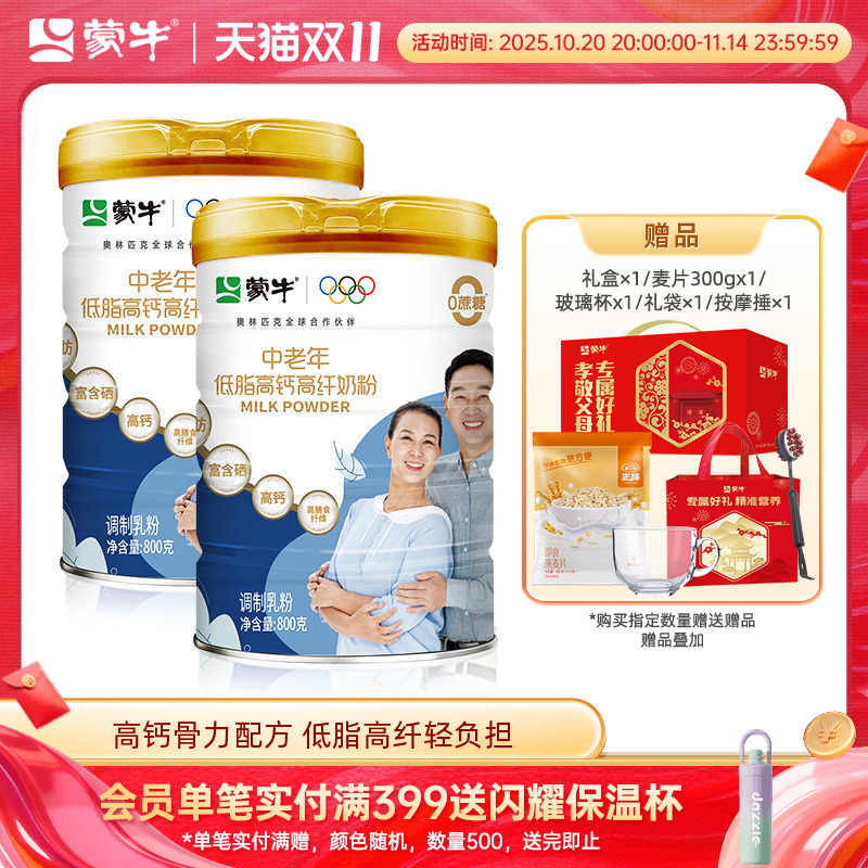 蒙牛低脂高钙中老年奶粉800g*2