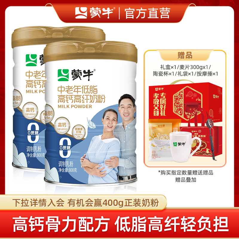 蒙牛中老年低脂高钙成人奶粉800g*2罐 0蔗糖高膳食纤维送礼送爸妈
