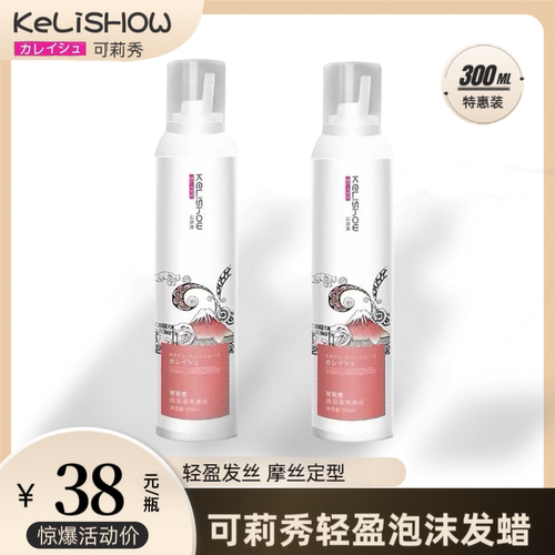 可莉秀造型保湿定型轻盈蓬松自然