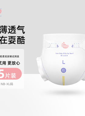 【0元免费试用】  丝薄轻柔纸尿裤NB/S/M/L码5片BBG尿不湿超薄