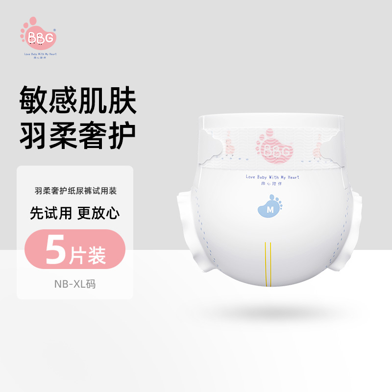 【0元免费试用羽柔奢护纸尿裤NB/S/M/L/XL码5片】BBG尿不湿干爽