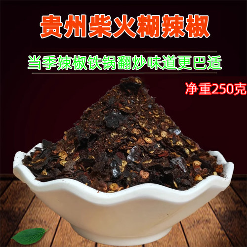 手工贵州柴火糊辣椒羊肉粉糊辣椒
