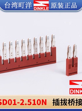 dinkle町洋插拔桥接件DSD01-2.5XXN导轨端子排短接片10P横联组件