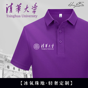 清华紫POLO衫班服定制文化纪念衫校友会工作服翻领团体服绣印logo