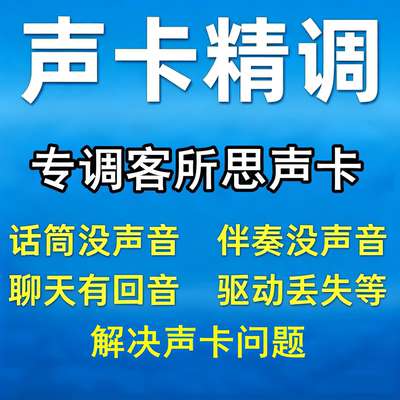 客所思p10pk3k20s10p30p20k50k30全系列声卡售后安装调试精调效果