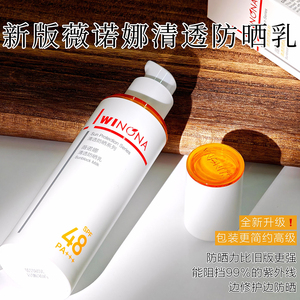 新版2.0！Winona薇诺娜防晒霜清透清爽不油腻敏感肌孕妇专用正品