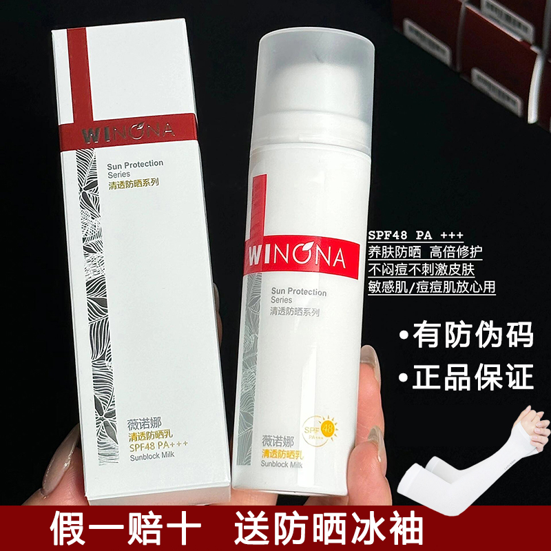 Winona薇诺娜防晒霜清透清爽不油腻敏感肌孕妇专用weinuoma正品