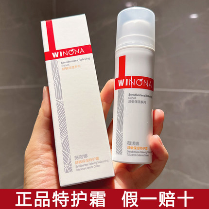 薇诺娜舒敏特护霜保湿敏感肌修复屏障乳液面霜weinuoma正品50g
