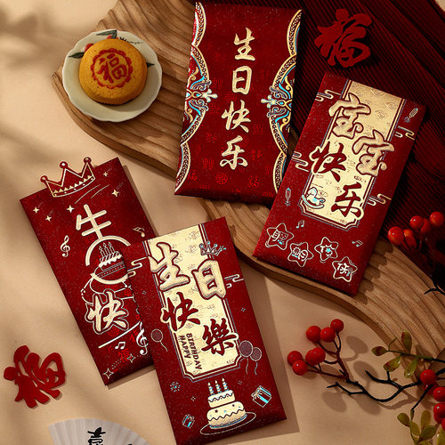 宝宝出生满月红包生日快乐2026新款个性创意过寿祝寿利是封红包袋