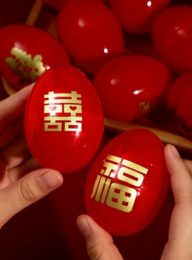结婚鸡蛋壳塑料红喜蛋满月宝宝喜糖盒子陪嫁回礼鸡蛋包喜字喜蛋壳