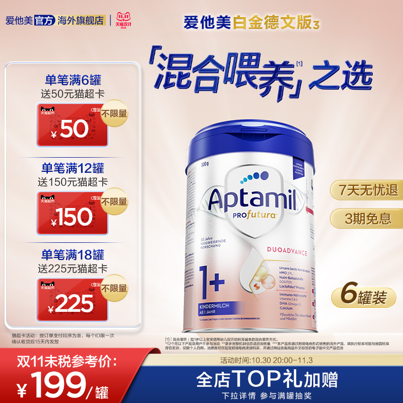 爱他美白金德文版 HMOs 1+段奶粉 800g1岁以上*6罐
