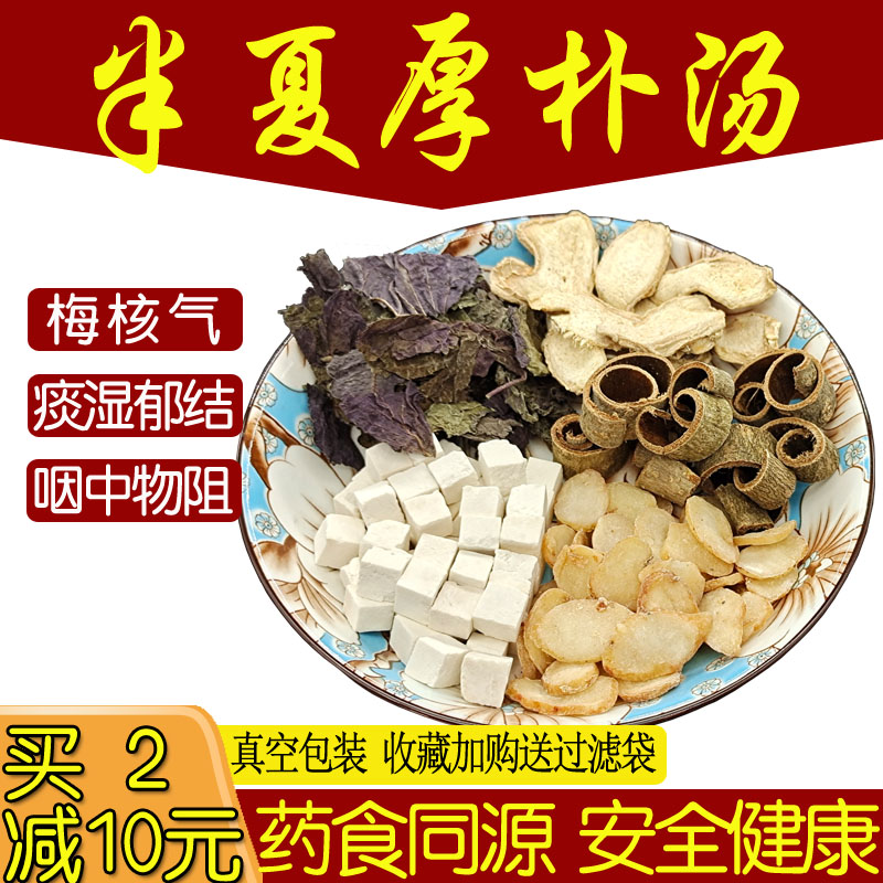 半夏厚朴汤10副 同仁堂原料 半夏厚补汤丸梅核气咽喉异物感有痰湿
