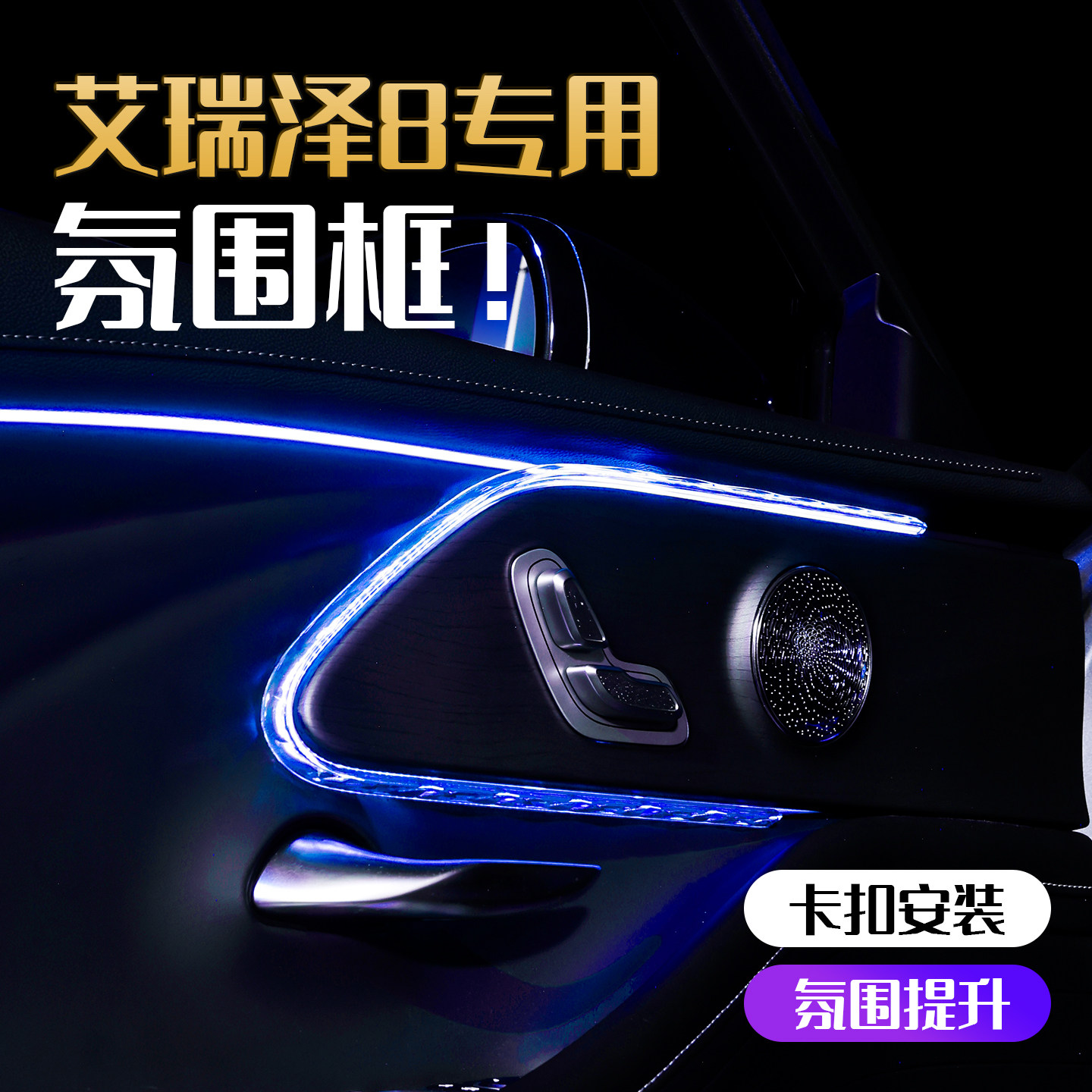 奇瑞艾瑞泽8风云a8氛围灯水晶框