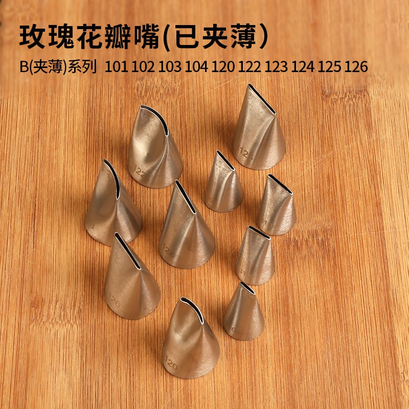 韩式玫瑰花瓣裱花嘴104号124K#已夹薄夹扁挤花嘴头豆沙奶油小中号