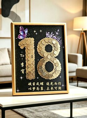 18岁成人礼女儿硬币蝴蝶相框手工diy材料送朋友儿子生日礼物摆件