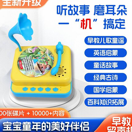 儿童早教智能留声机学习唱片睡前讲故事机魔力童话2一6岁以上玩具