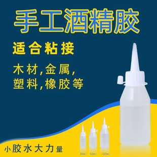 DIY辅料手工胶麻绳酒精万能胶手工布艺麻绳胶水强力粘合剂