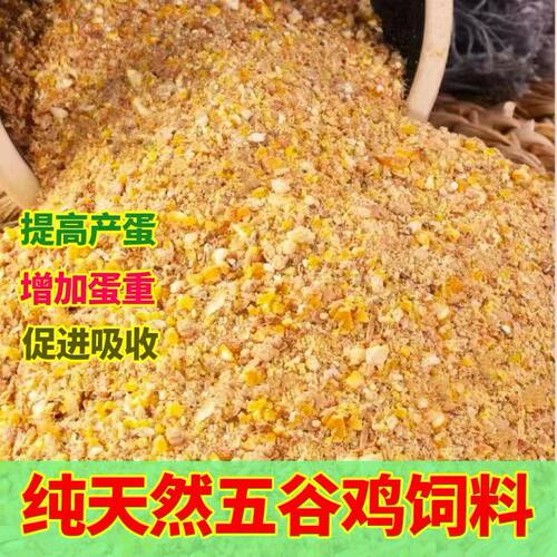 玉米碎粒喂鸡鸭饲料便宜五谷杂粮