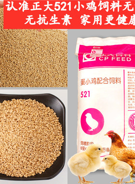 正大鸡饲料中大鸡521小鸡专用开口料产蛋鸡饲料下蛋鸡小雏鸡饲料