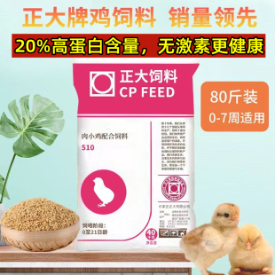 正大510肉小鸡饲料小雏鸡饲料511肉鸡饲料中大鸡饲料喂鸡鸭鹅饲料
