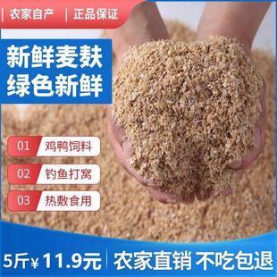 新鲜小麦麸皮饲料麸子夫子喂鸡鸭鹅猪面包虫钓鱼打窝料麦麸粉热敷