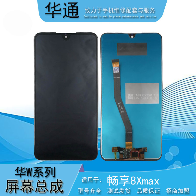 华通适用荣耀8Xmax手机屏幕华为畅享max液晶触摸屏幕总成手机维修