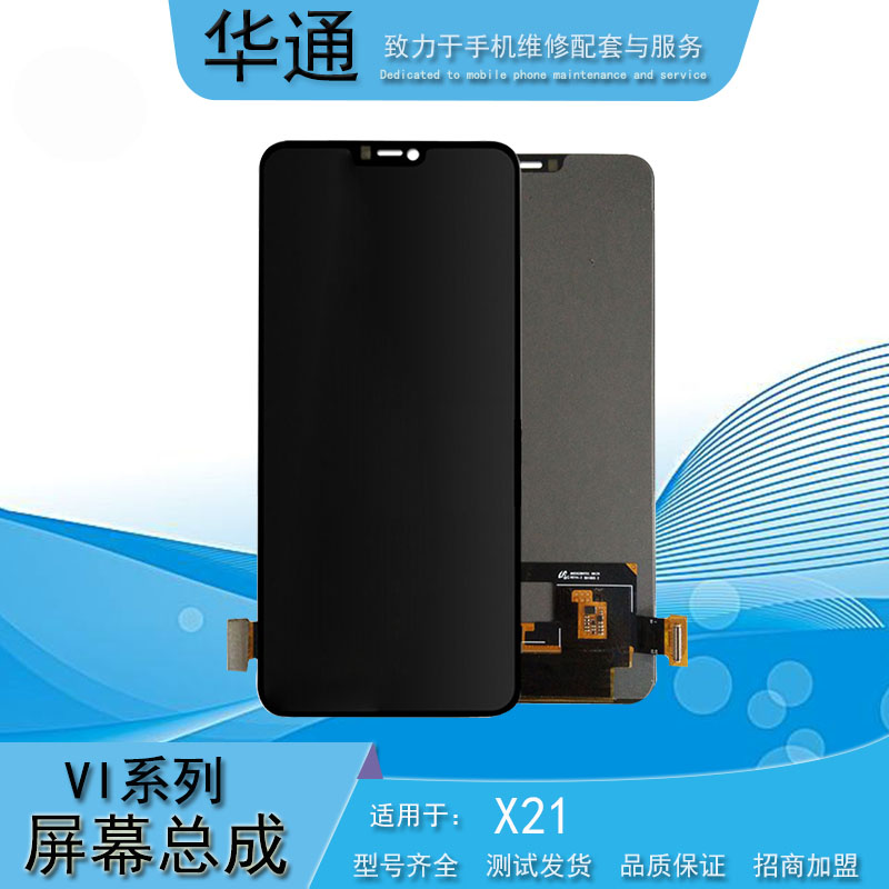 华通适用vivox21屏幕总成液晶触摸内外一体显示手机维修手机屏幕