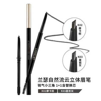 兰瑟自然流云立体眉笔双头持久防水小三角不脱色女精细易上色雾眉