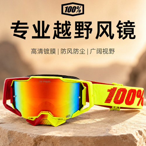 100%同款armega越野摩托拉力山地头盔护目快拆风镜加硬镜片抗撞击