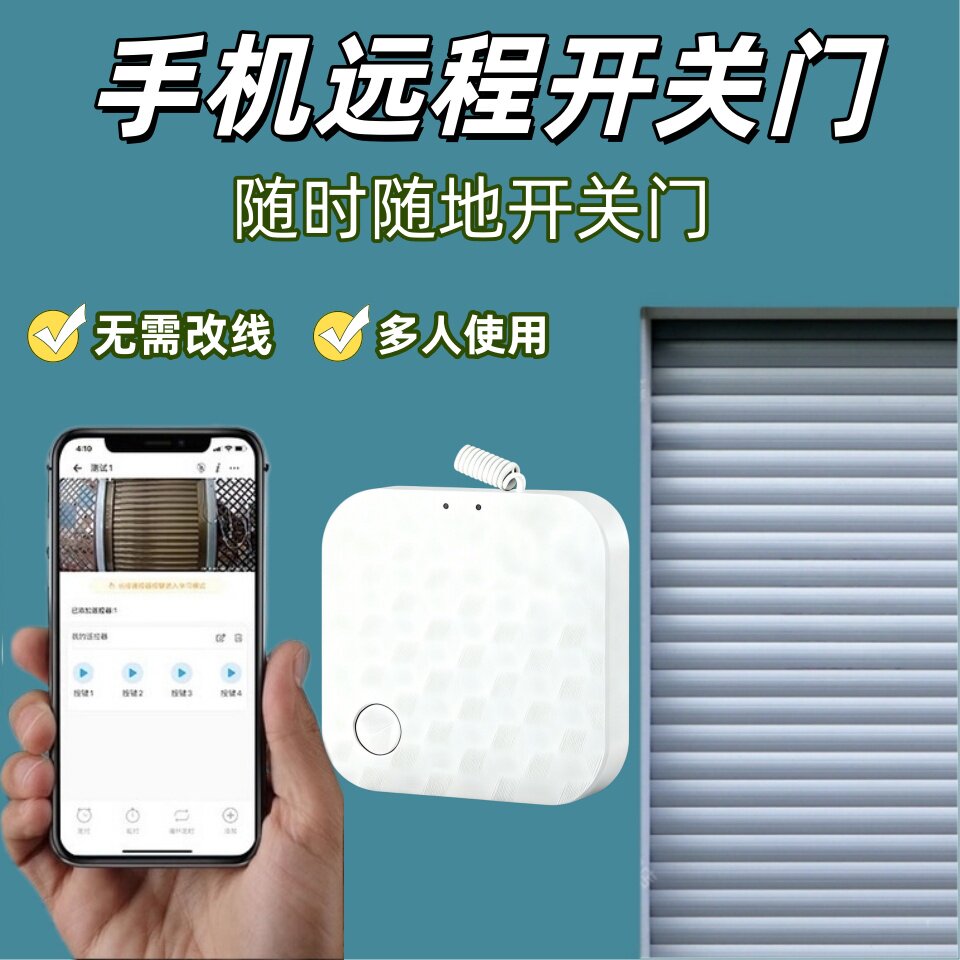 易微联电动卷帘门手机APP远程控制窗帘车库门学习遥控433无线WiFi