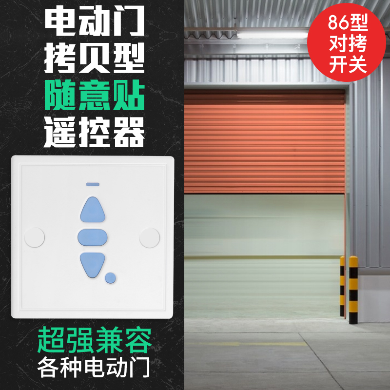 智能电动车库卷帘门433拷贝遥控器平移伸缩卷闸86盒随意贴315遥控