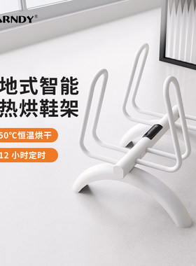 想的智能温控电热干鞋架落地款