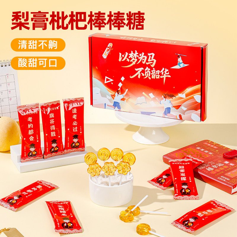 中高考励志金榜题名梨膏枇杷棒棒糖送男女生学生励志零食礼物糖果