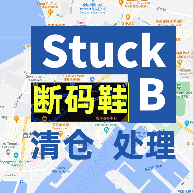 StuckB斯塔比清仓小众平底板鞋