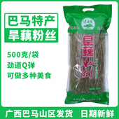 巴马特产旱藕粉丝500g 袋麻辣烫粉条芭蕉芋粉丝火锅粉条