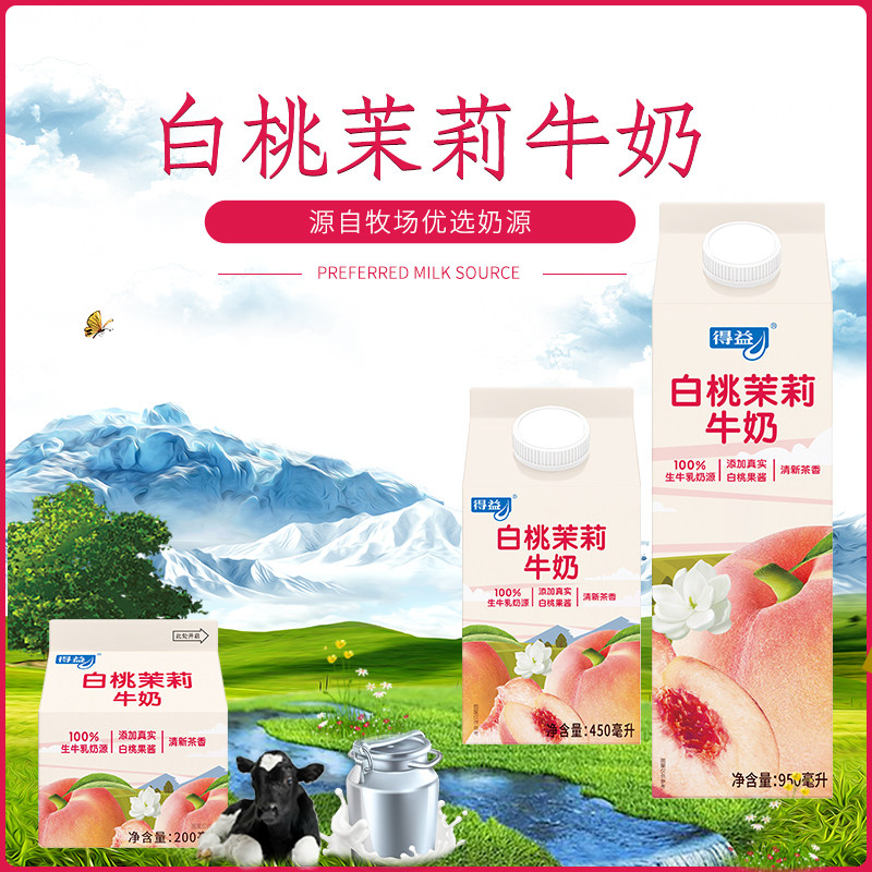 得益白桃茉莉牛奶