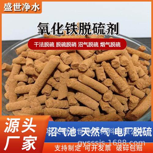 盛净水硫容氧化铁脱硫剂 管烟废气附沼世气池氧化铁脱吸硫助剂 耐