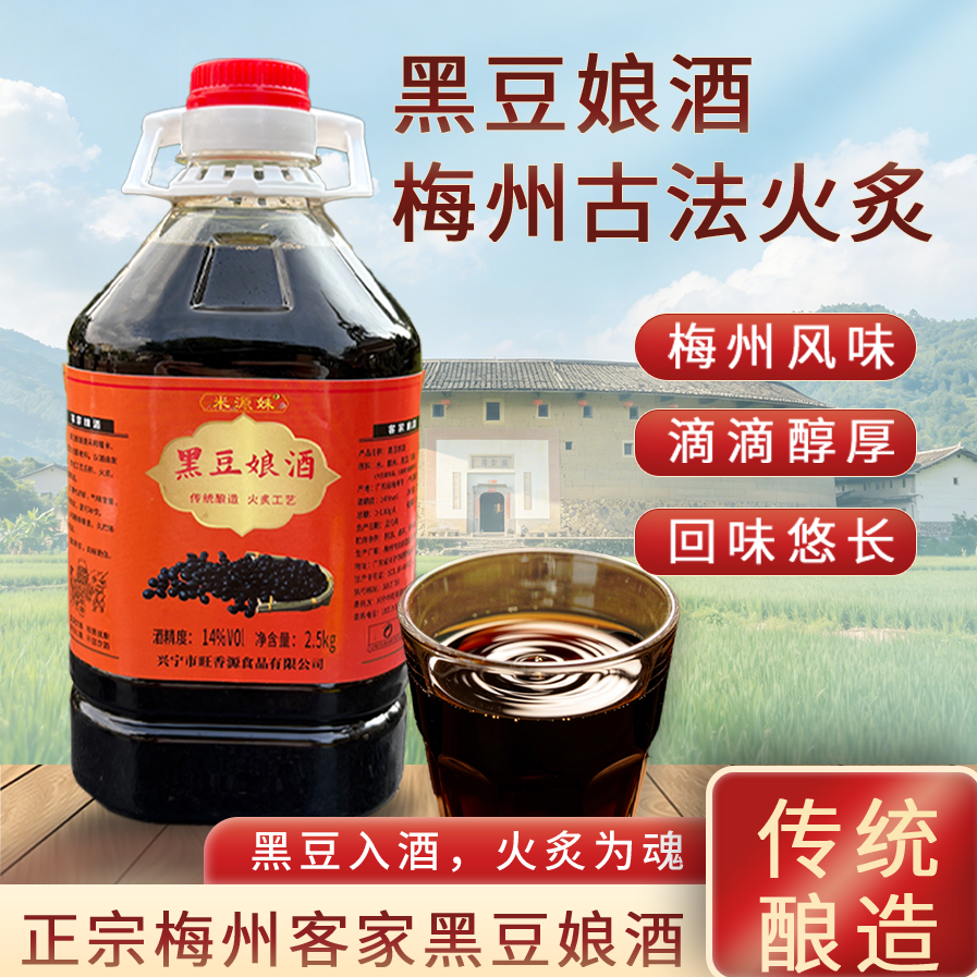 黑豆酒黑豆娘酒正宗梅州火炙娘酒客家黄酒糯米甜酒经典老黄酒
