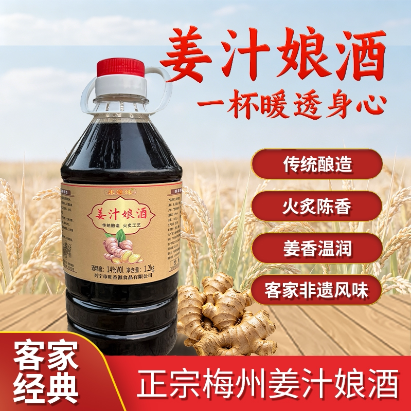 老姜黄酒姜酒2.4斤梅州客家火炙姜娘酒姜汁娘酒正宗客家经典老酒