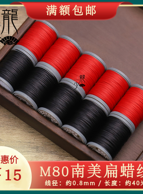 龙少手作M80扁蜡线40米