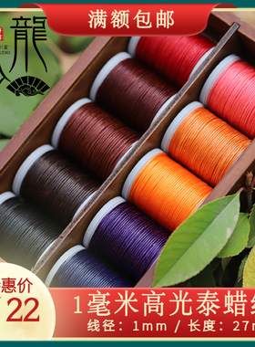 1mm高光泰蜡线 金刚结迦叶手绳编织蜡绳手工 龙少手作diy编绳材料