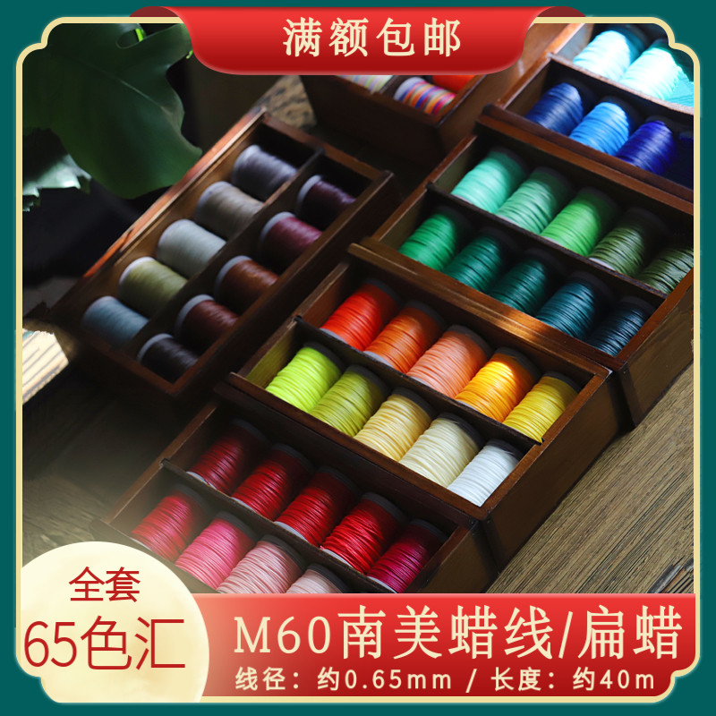 M60南美蜡线 m60扁蜡线 0.65mm微芯蜡线40米花嫁刀马旦包石头蜡线