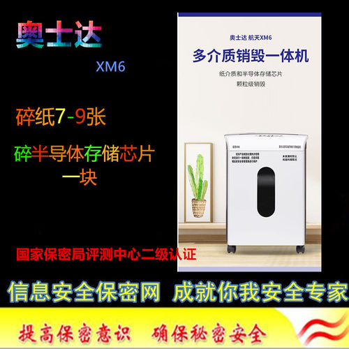 奥士达碎纸机 国家二级认证碎纸机 保密碎纸机奥士达XM6碎纸粉碎