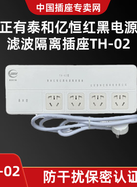 正有泰和亿恒红黑电源滤波隔离插座TH-02排插线板防干扰保密认证