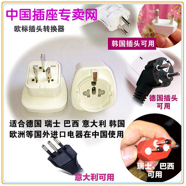 德转中转换器 德国韩国意大利欧转换插头