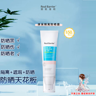 韩国Real.barrier丽欧蓓莉焕采隔离防晒霜 遮瑕美颜 SPF50