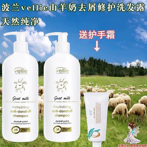 波兰vellie珐埃莉山羊奶洗发水露清爽去屑修护无硅油控油蓬松止痒